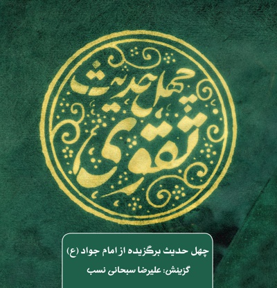چهل حدیث تقوی